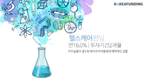 연 수익률 16% 헬스케어 펀딩상품 출시