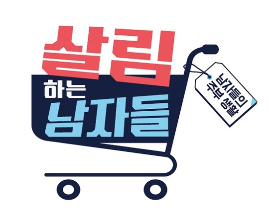 ‘살림하는 남자들’, 화→수 편성 이동.. ‘시즌2’ 확정