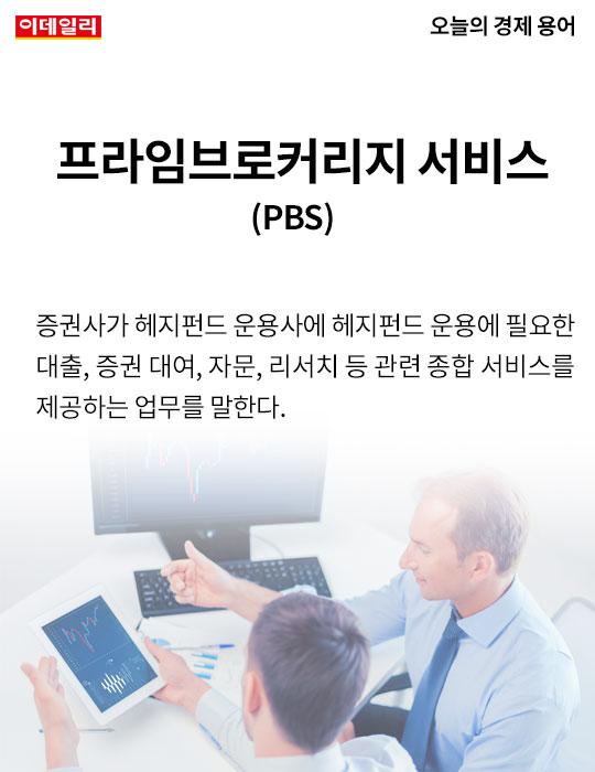 [카드뉴스] 오늘의 경제용어 - 프라임브로커리지 서비스