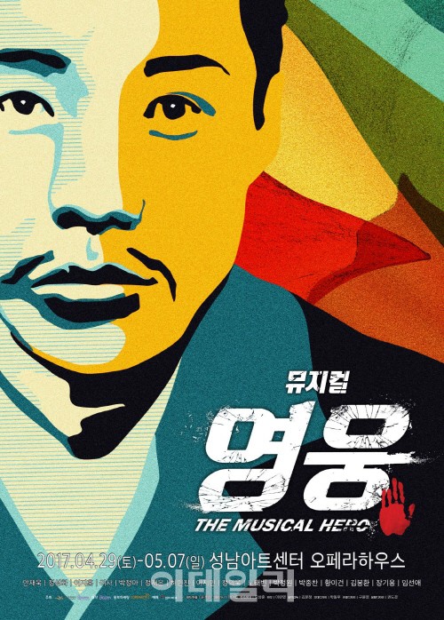 서울 공연 폐막 앞둔 영웅 전국 투어 나선다