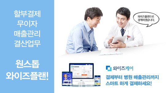 와이즈케어, 병원 매출관리 프로그램 `와이즈플랜` 선봬