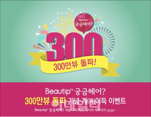 뷰팁궁금헤어 3백만뷰 돌파 기념 감사 이벤트 실시