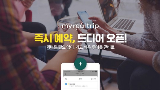 마이리얼트립, 국내 최다 여행상품 즉시 예약서비스 출시