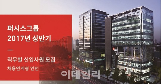 퍼시스그룹, 상반기 신입·경력사원 공개 채용