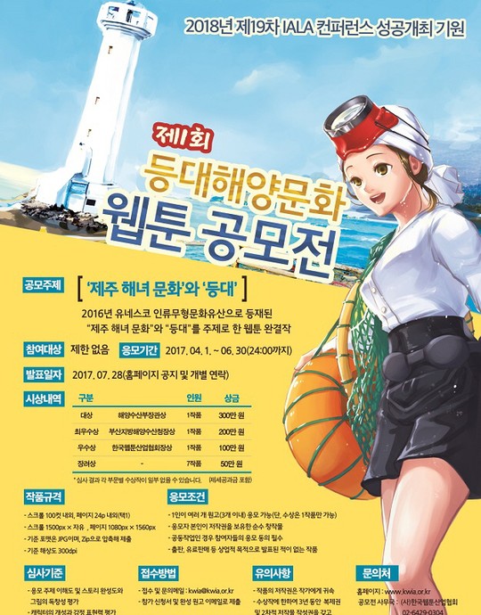 한국웹툰산업협회, 제주해양수산관리단과 ‘제1회 등대해양문화 웹툰 공모전’