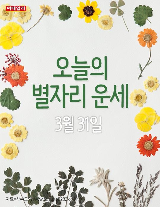 [카드뉴스] 오늘의 별자리 운세(3월 31일)  