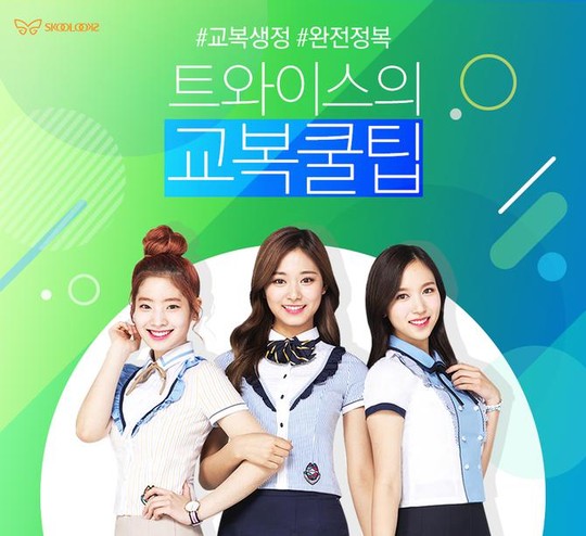 스쿨룩스, 하복 시즌 맞아 트와이스의 교복쿨팁 이벤트 진행