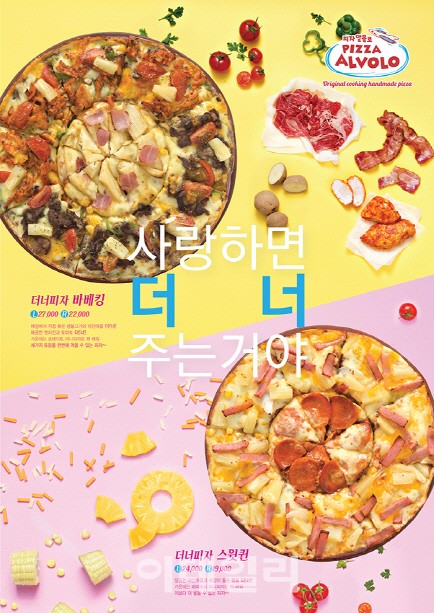 피자알볼로, 꽉 찬 토핑 한번에 더너피자 출시