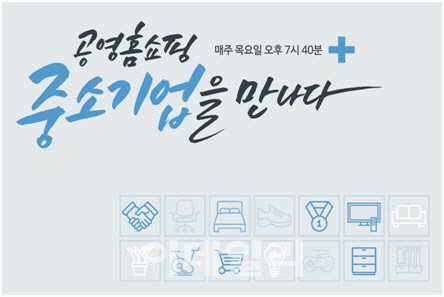 공영홈쇼핑, 中企 스토리 담은 중소기업을 만나다 론칭