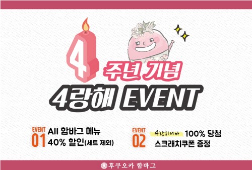 후쿠오카함바그, 4주년 기념 4랑해 이벤트 진행
