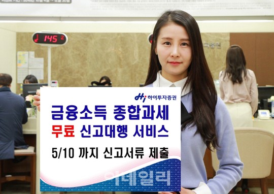 하이투자증권, 금융소득종합과세 무료 신고대행 서비스