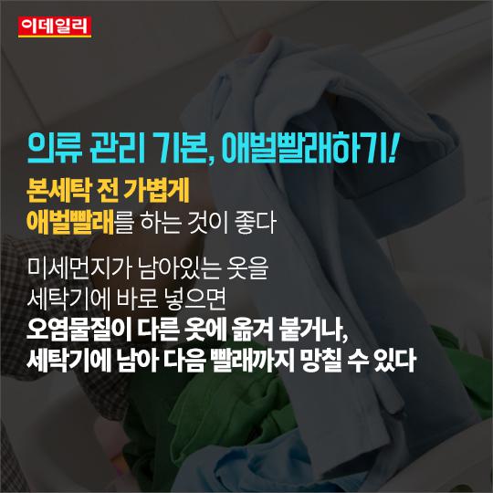 [카드뉴스] 미세먼지로부터 건강 지키는 ‘안심 세탁법’