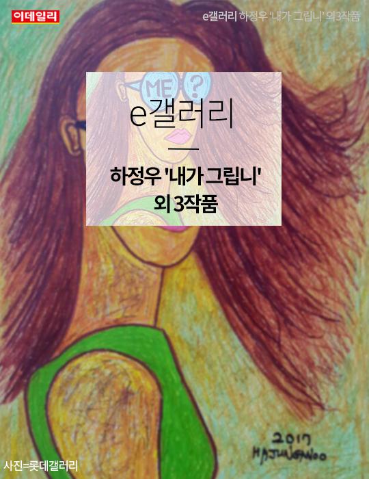 [카드뉴스] e갤러리 하정우 ‘내가 그립니’ 외3작품