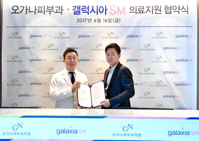 갤럭시아SM, 오가나 피부과와 업무협약 체결