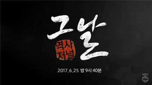 KBS 역사저널 그날 PD “예능X교양 컬래버레이션, 앞으로 더 나올 것”