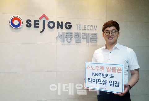 세종텔레콤 알뜰폰 특화몰 오픈후 가입자 수 10% 증가