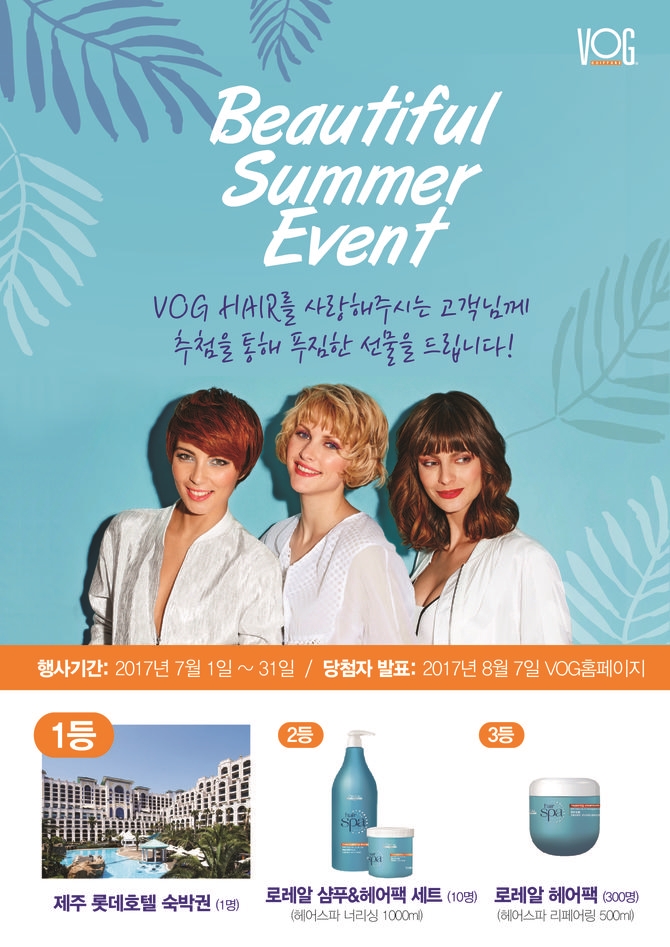 VOG(보그)헤어, 7월 고객 사은 이벤트 실시 경품 펑펑