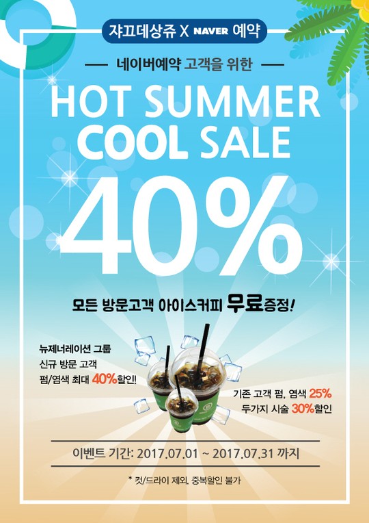 쟈끄데상쥬-아이벨르팜므, `핫썸머 쿨세일 아이스 프리` 행사 진행