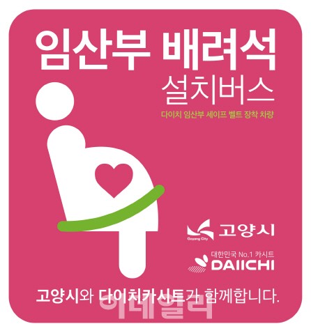 고양시, 전국 최초 버스에 임산부 안전 벨트 설치