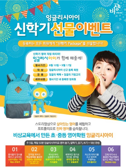 비상교육, 잉글리시아이 신규회원에 책가방 증정 이벤트