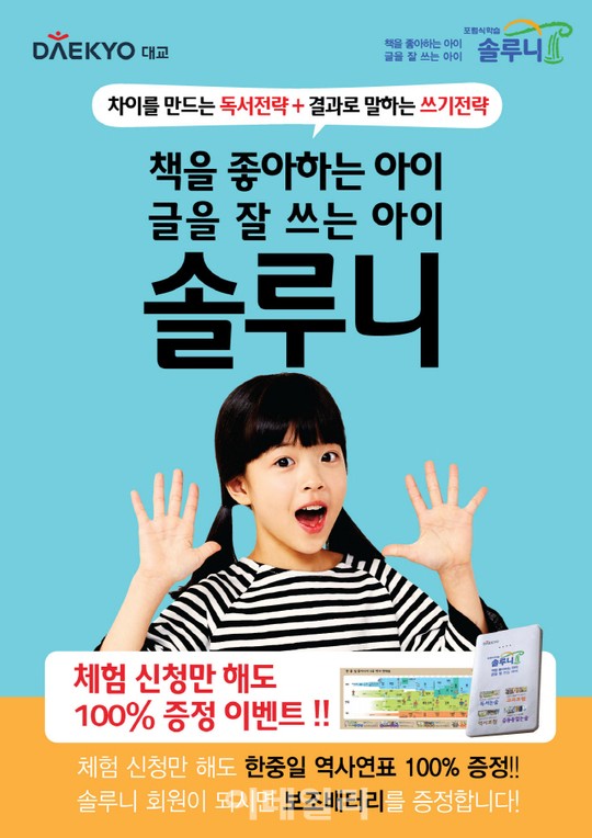 대교 솔루니, ‘차이를 만드는 와이, 결과로 말하는 솔루니’ 캠페인 실시