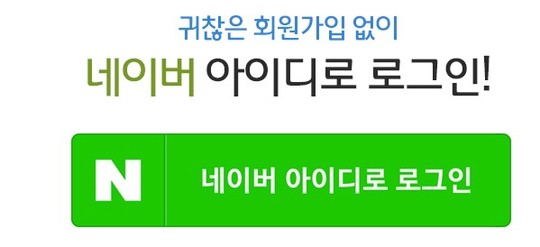 ‘네이버 아이디로 로그인’ 사전 검수 제도 도입… 안전성 높였다