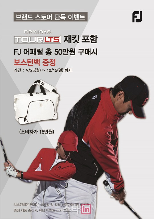 풋조이, 한가위 맞이 프로모션 진행