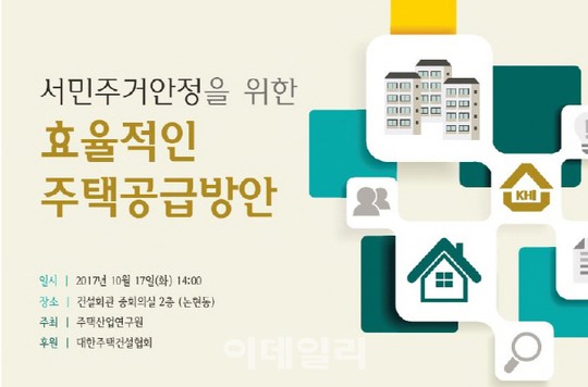 주산연, 17일 서민주거안정 위한 주택공급방안 세미나 개최