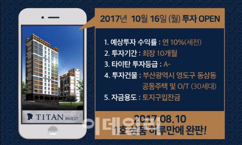 타이탄인베스트, P2P부동산 투자 상품 2호 출시