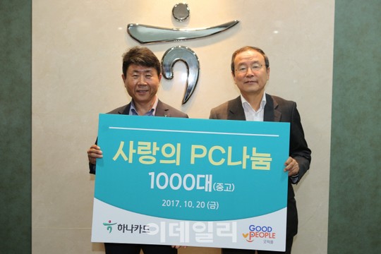 [포토] 하나카드, 중고 PC 1,000대 굿피플 기증