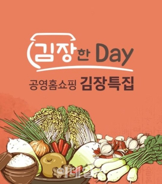 공영홈쇼핑, 10일 김장데이 특집방송