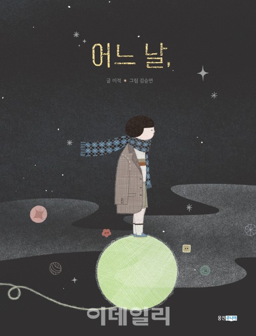 웅진씽크빅, 가수 이적의 첫 창작 그림책 ‘어느 날,’ 출간