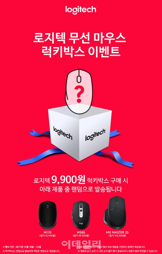 로지텍, 9900원짜리 럭키박스 이벤트