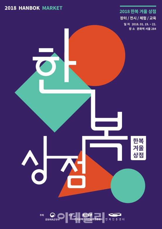 한복 매력 입고 즐긴다…2018 한복 겨울 상점