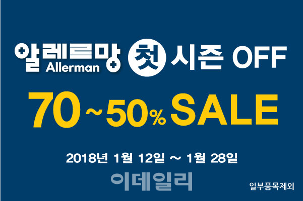 알레르망, 창립 이래 ‘첫 시즌오프 최대 70%’ 세일 진행