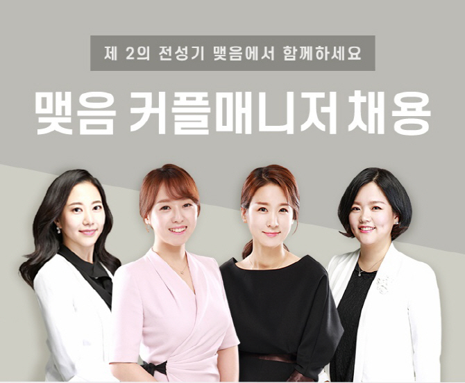 이음소시어스, 맺음 커플매니저 채용