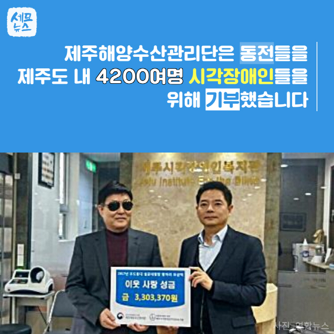 [세모뉴스] 제주 우도등대에 던진 동전, 시각장애인 삶 밝힌다