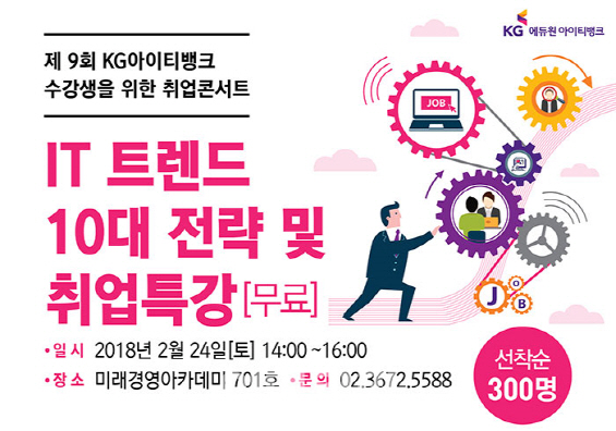 KG아이티뱅크, 신학기 맞아 무료 IT 취업콘서트 개최