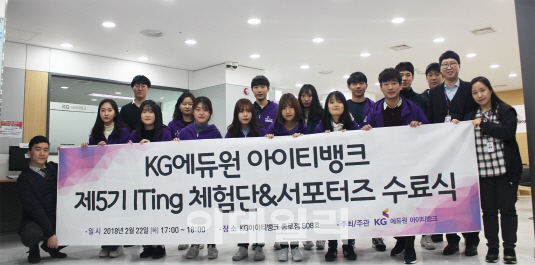 KG에듀원 아이티뱅크 ITing 서포터즈 수료식 개최