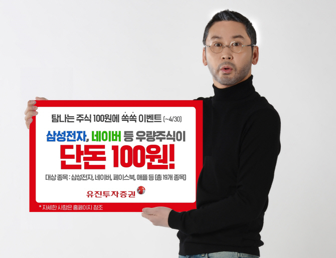 유진투자증권, 탐나는 주식 100원에 산다..`쏙쏙` 이벤트 실시