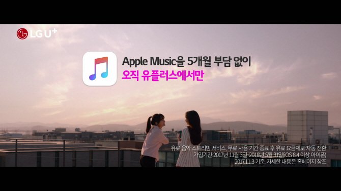 LG유플러스, 애플 뮤직 신규광고 온에어