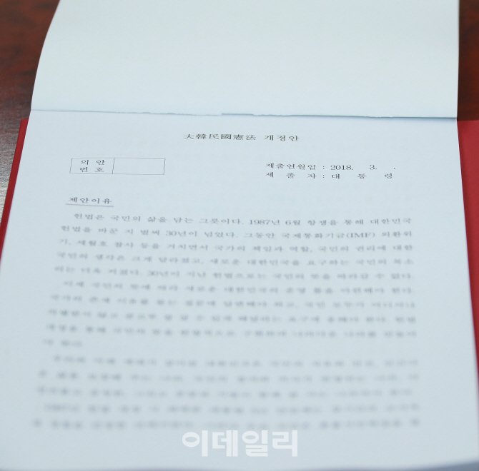 [포토]대한민국헌법 개정안