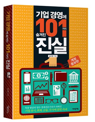 [신간]기업 本心을 꿰뚫다, 다시 쓴 `기업경영에 숨겨진 101가지 진실`