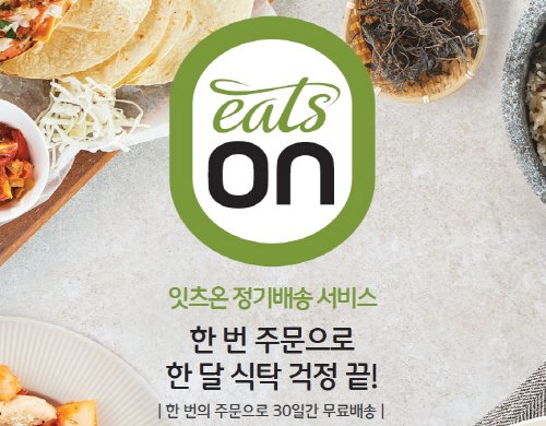 한국야쿠르트 ‘잇츠온’, 정기배송 서비스 실시