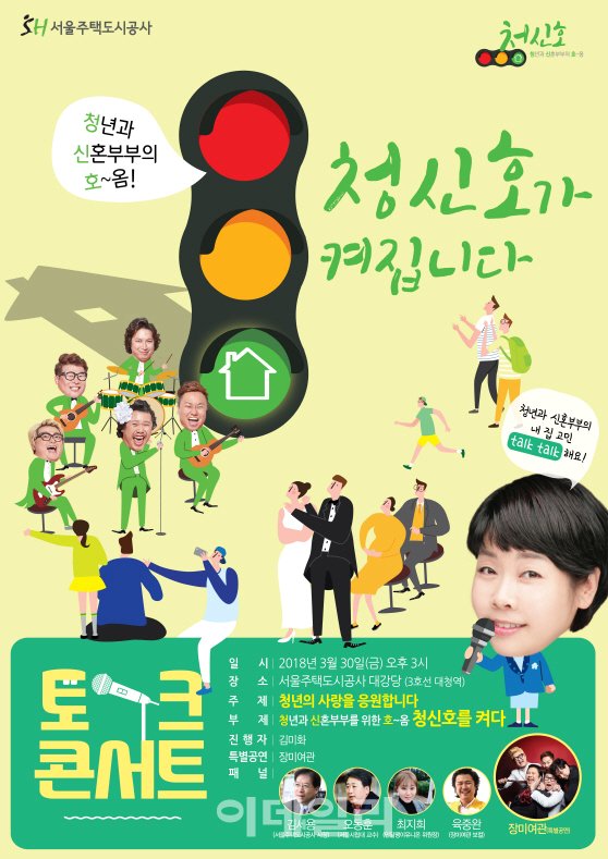 SH공사, 청년 주거난 해결 위한 ‘청신호 토크 콘서트’ 30일 개최