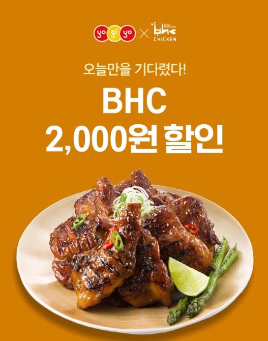 bhc치킨, 봄날 화요일엔 요기요서 2천원 할인