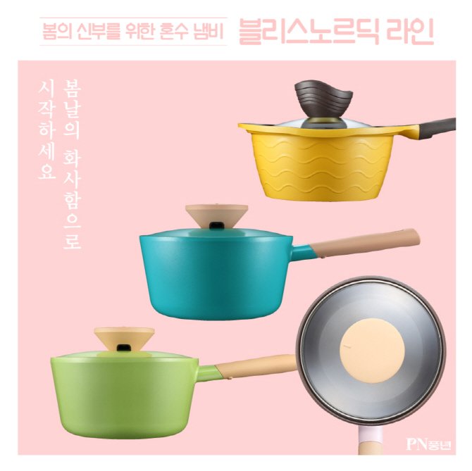 봄 마케팅 꽂힌 주방용품, 벚꽃·화사함 승부수