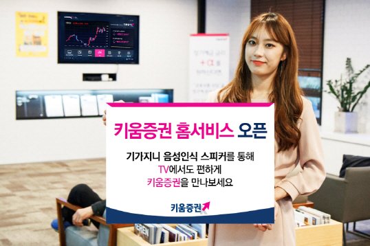 키움증권, KT ‘기가지니’ 기반 홈서비스 제공