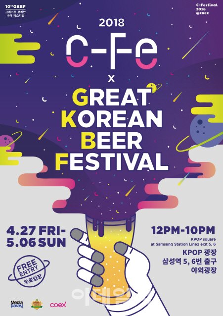 코엑스서 즐기는 수제맥주 축제 그레이트 코리안 비어 페스티벌