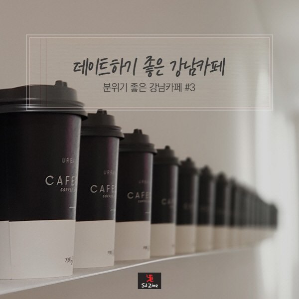 데이트하기 좋은 날, 강남 카페 어디로 갈까?